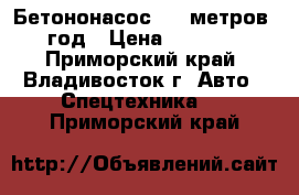 Бетононасос  28 метров 2013 год › Цена ­ 7 517 000 - Приморский край, Владивосток г. Авто » Спецтехника   . Приморский край